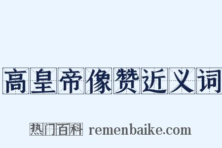 高皇帝像赞近义词是什么意思的图片